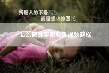 怎么做赛车游戏机视频教程  第1张