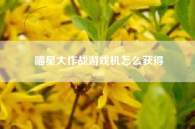 喵星大作战游戏机怎么获得