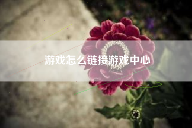 游戏怎么链接游戏中心  第1张