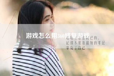 游戏怎么用360修复游戏