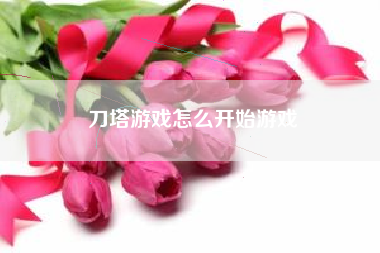 刀塔游戏怎么开始游戏