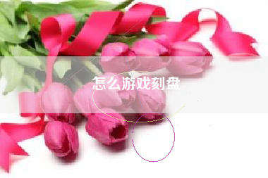 怎么游戏刻盘