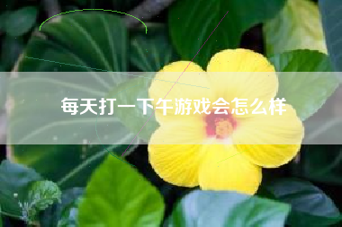 每天打一下午游戏会怎么样