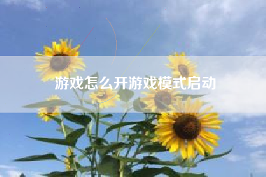 游戏怎么开游戏模式启动