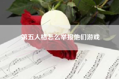 第五人格怎么举报他们游戏