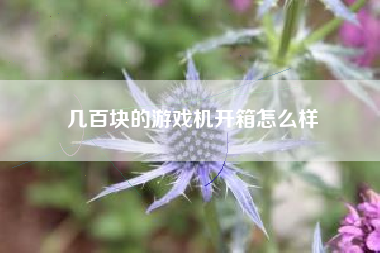 几百块的游戏机开箱怎么样