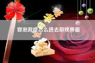 冒泡游戏怎么进去游戏界面