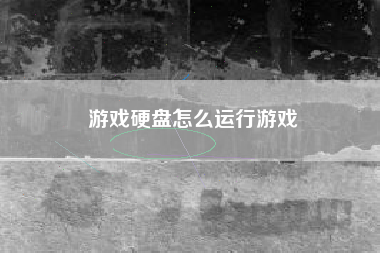 游戏硬盘怎么运行游戏
