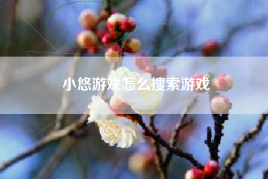 小悠游戏怎么搜索游戏