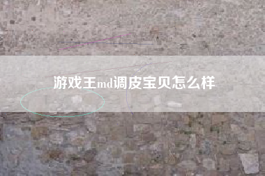 游戏王md调皮宝贝怎么样  第1张