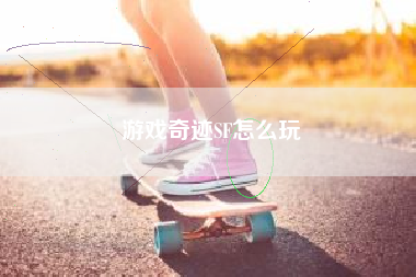 游戏奇迹SF怎么玩