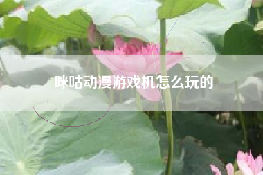咪咕动漫游戏机怎么玩的
