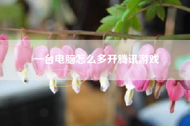一台电脑怎么多开腾讯游戏