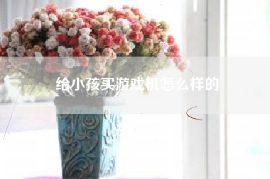 给小孩买游戏机怎么样的