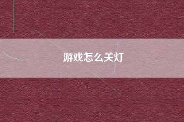 游戏怎么关灯