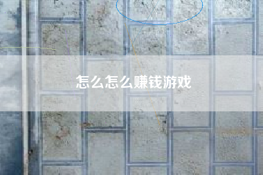 怎么怎么赚钱游戏