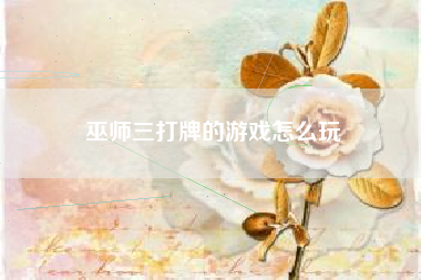 巫师三打牌的游戏怎么玩