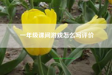 一年级课间游戏怎么写评价
