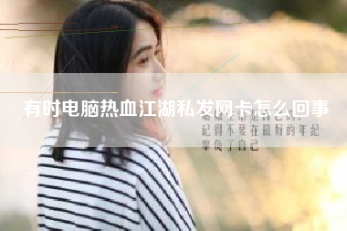 有时电脑热血江湖私发网卡怎么回事