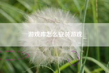 游戏库怎么安装游戏