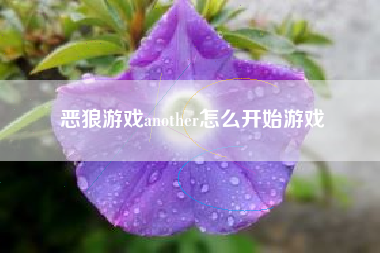 恶狼游戏another怎么开始游戏