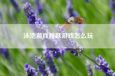 泳池游戏跳跃游戏怎么玩