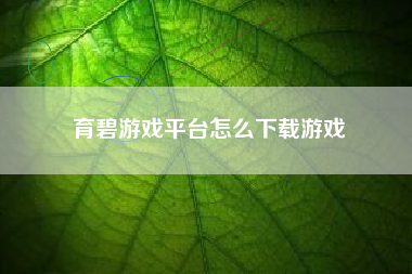 育碧游戏平台怎么下载游戏