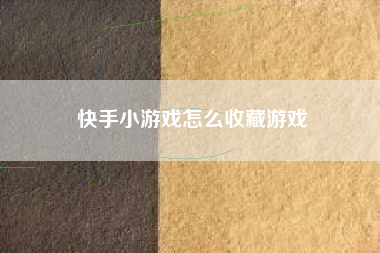 快手小游戏怎么收藏游戏