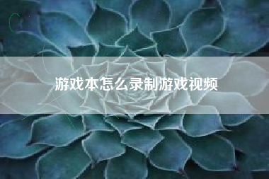 游戏本怎么录制游戏视频