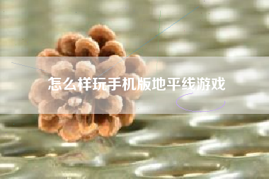 怎么样玩手机版地平线游戏