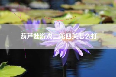 葫芦娃游戏三第四关怎么打