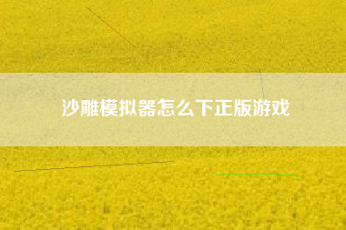 沙雕模拟器怎么下正版游戏
