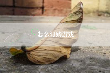 怎么订购游戏