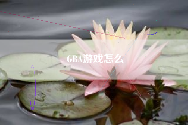 GBA游戏怎么