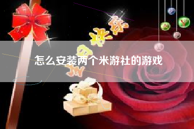 怎么安装两个米游社的游戏  第1张