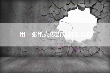 用一张纸壳做游戏机怎么做