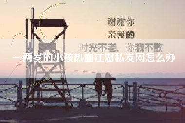 一两岁的小孩热血江湖私发网怎么办