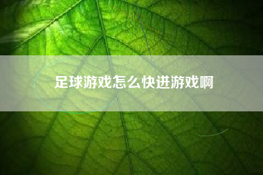 足球游戏怎么快进游戏啊