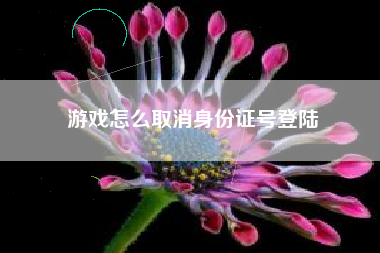 游戏怎么取消身份证号登陆
