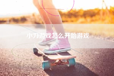 小刀游戏怎么开始游戏