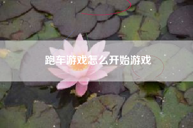 跑车游戏怎么开始游戏