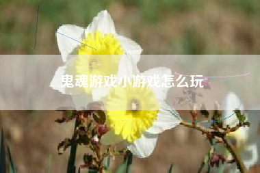 鬼魂游戏小游戏怎么玩