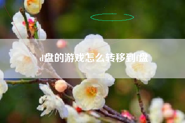 d盘的游戏怎么转移到f盘