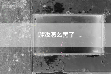 游戏怎么黑了