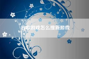 谷歌游戏怎么搜新游戏
