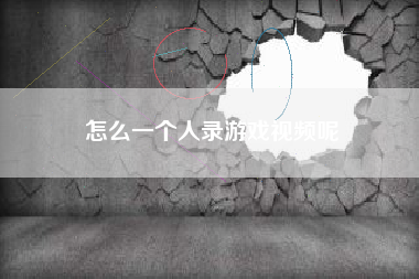 怎么一个人录游戏视频呢