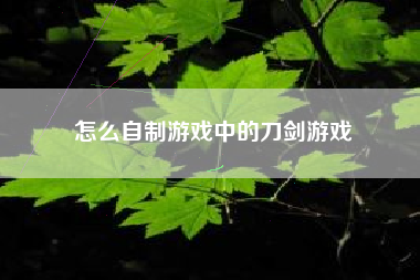 怎么自制游戏中的刀剑游戏