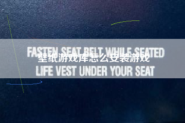 壁纸游戏库怎么安装游戏
