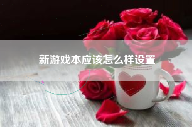 新游戏本应该怎么样设置