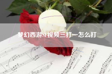 梦幻西游SF视频三打一怎么打